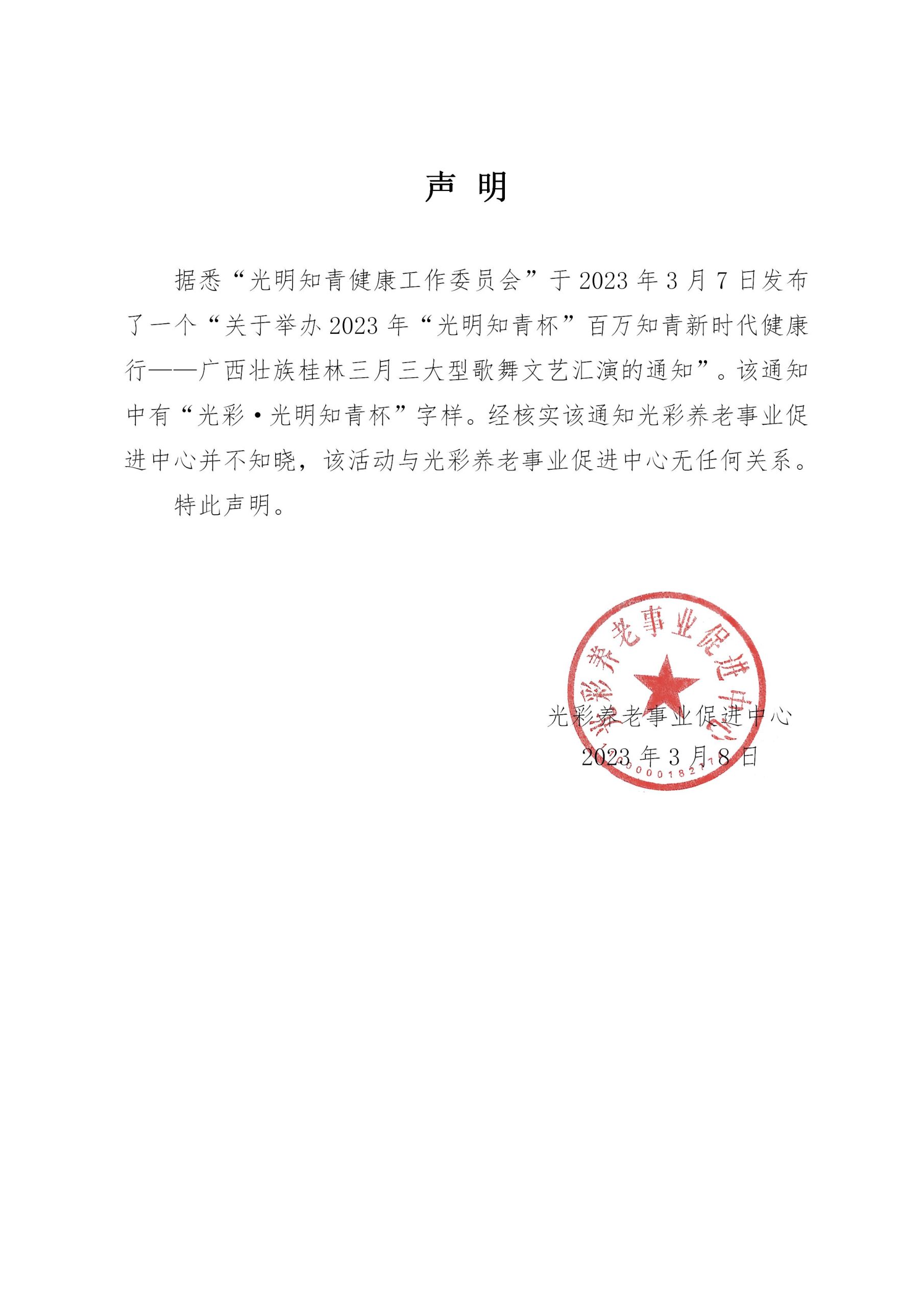 关于“光明知青健康工作委员会”举办“光明知青杯”文艺汇演的声明公告插图